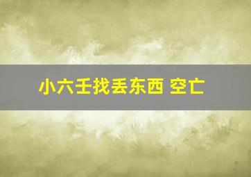 小六壬找丢东西 空亡